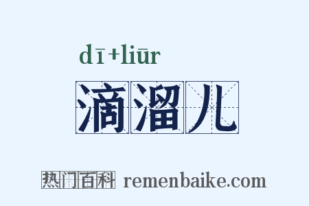 滴溜儿是什么意思的图片